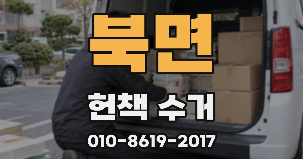 북면 헌책 수거
