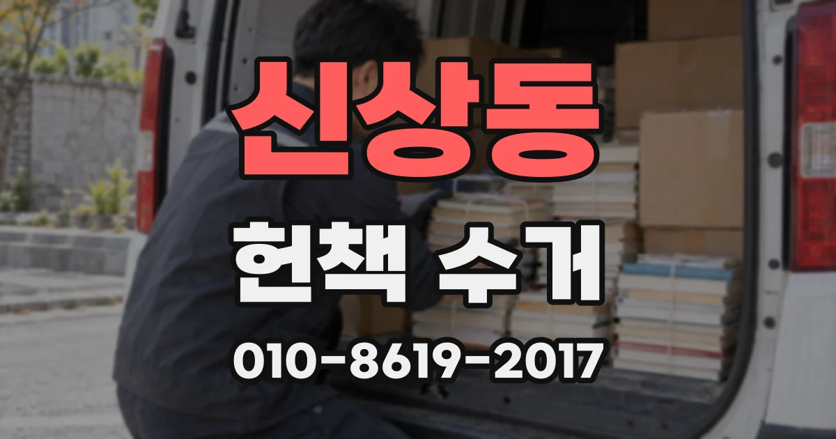신상동 헌책 수거