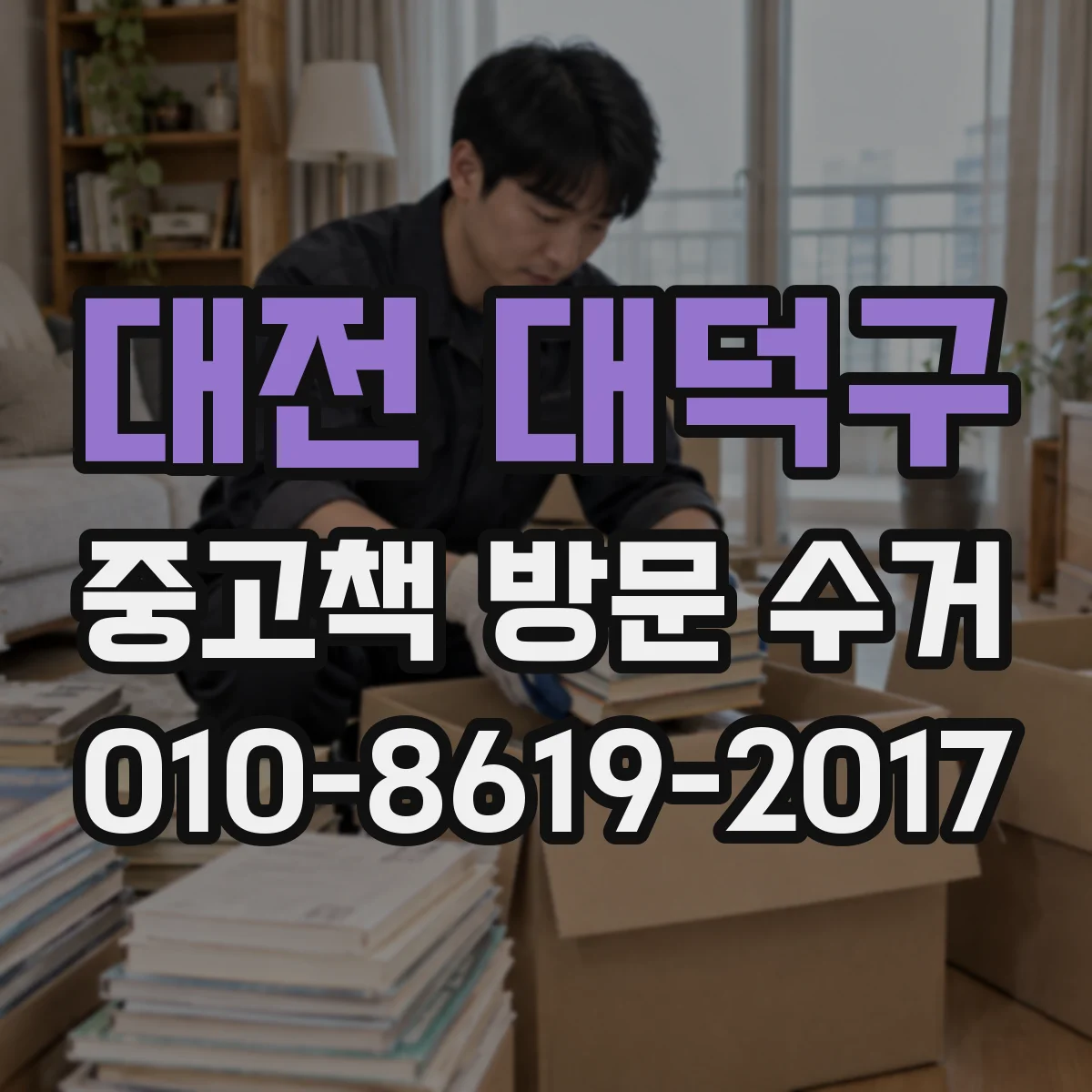 대전 대덕구 중고책 방문 수거