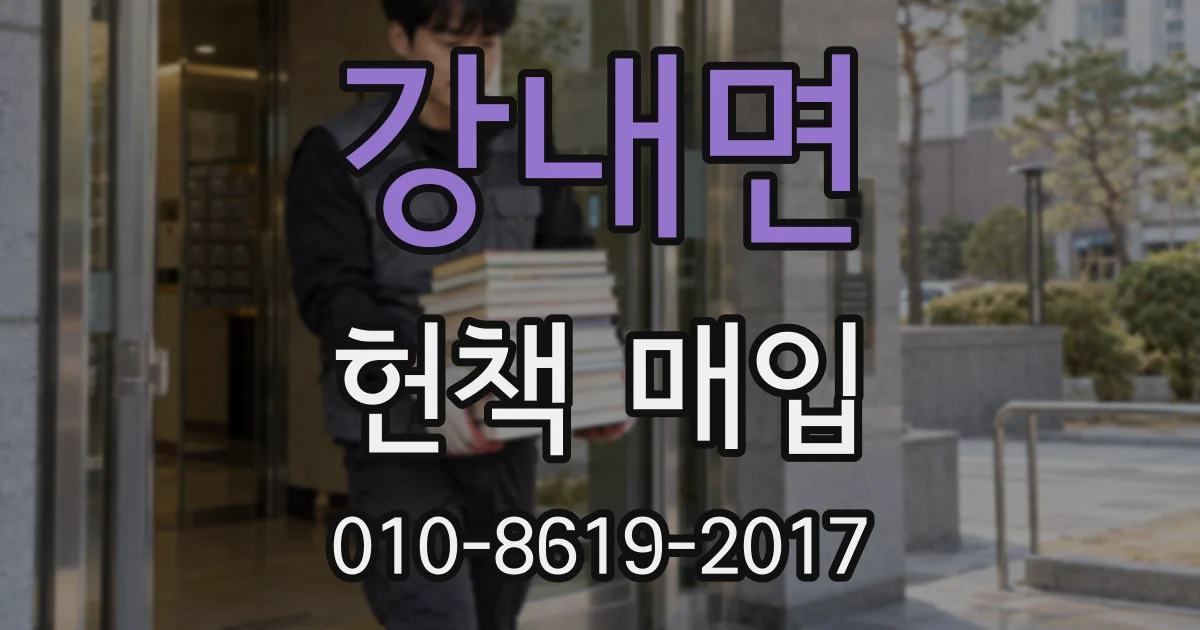 강내면 헌책 매입