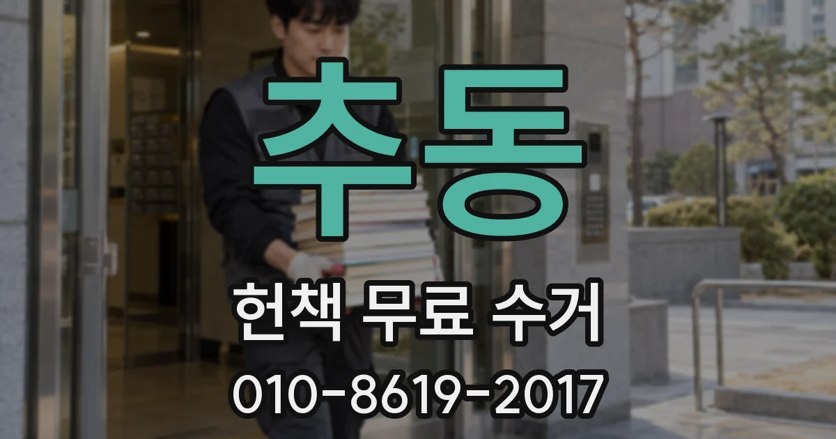 추동 헌책 무료 수거