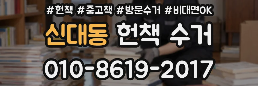 신대동 헌책 수거