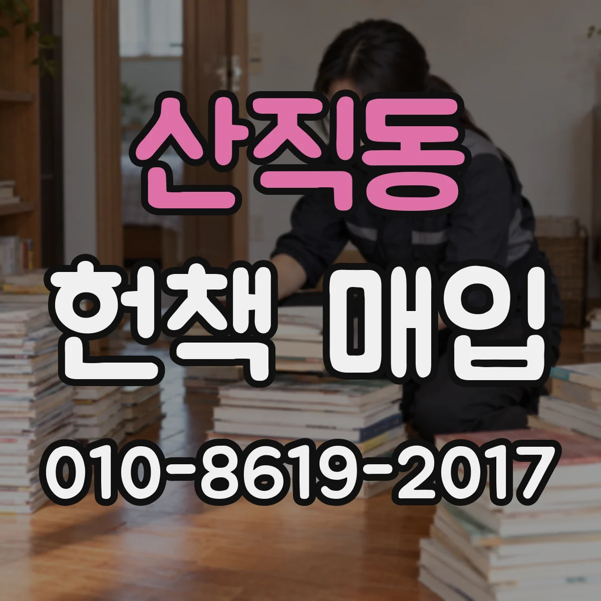 산직동 헌책 매입