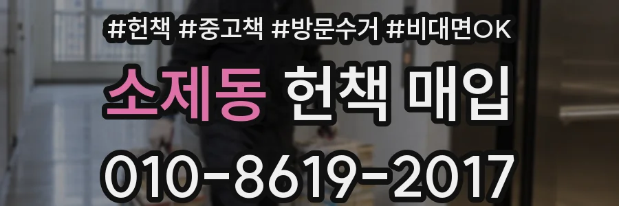 소제동 헌책 매입
