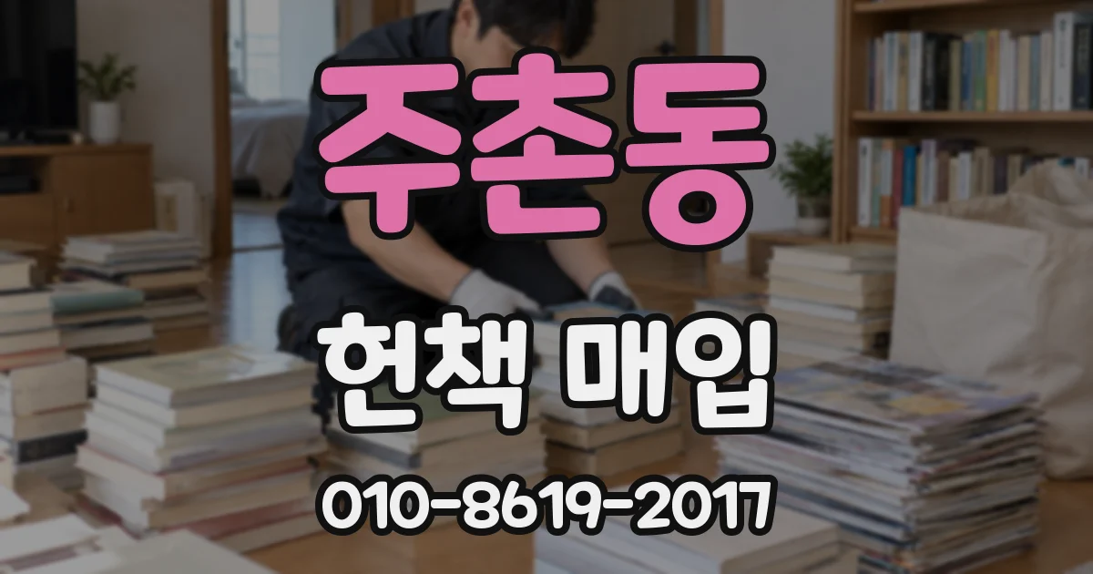 주촌동 헌책 매입
