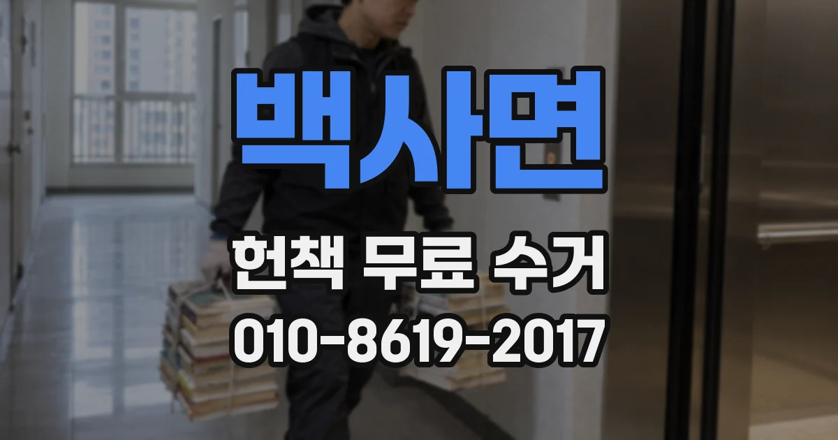 백사면 헌책 무료 수거