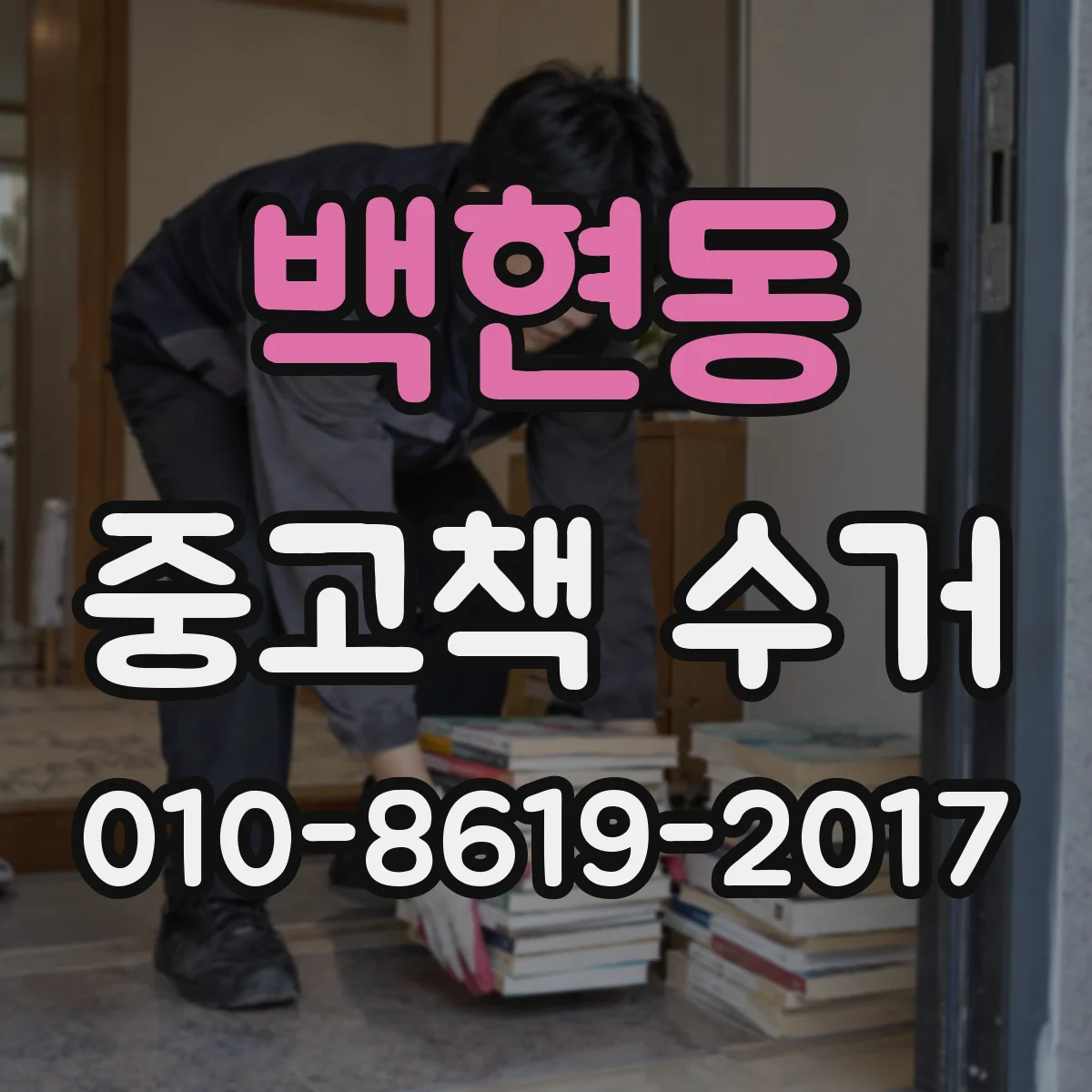 백현동 중고책 수거