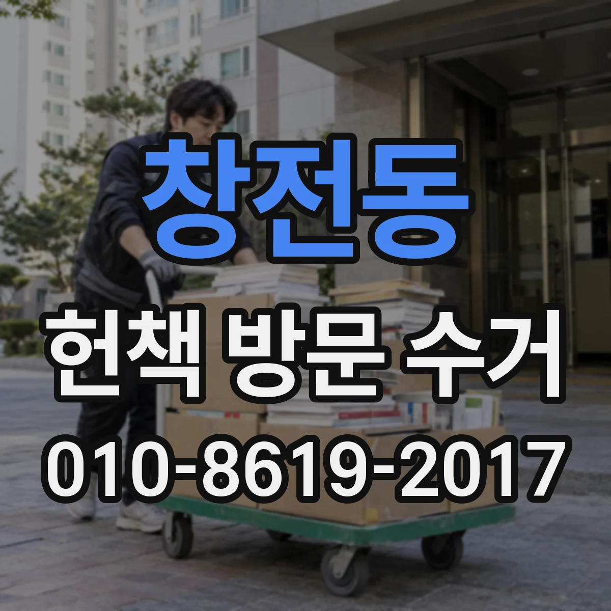 창전동 헌책 방문 수거