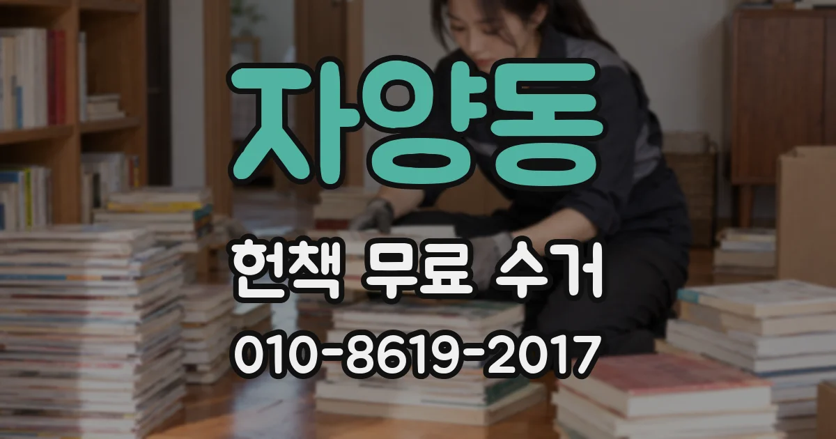 자양동 헌책 무료 수거