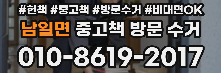 남일면 중고책 방문 수거