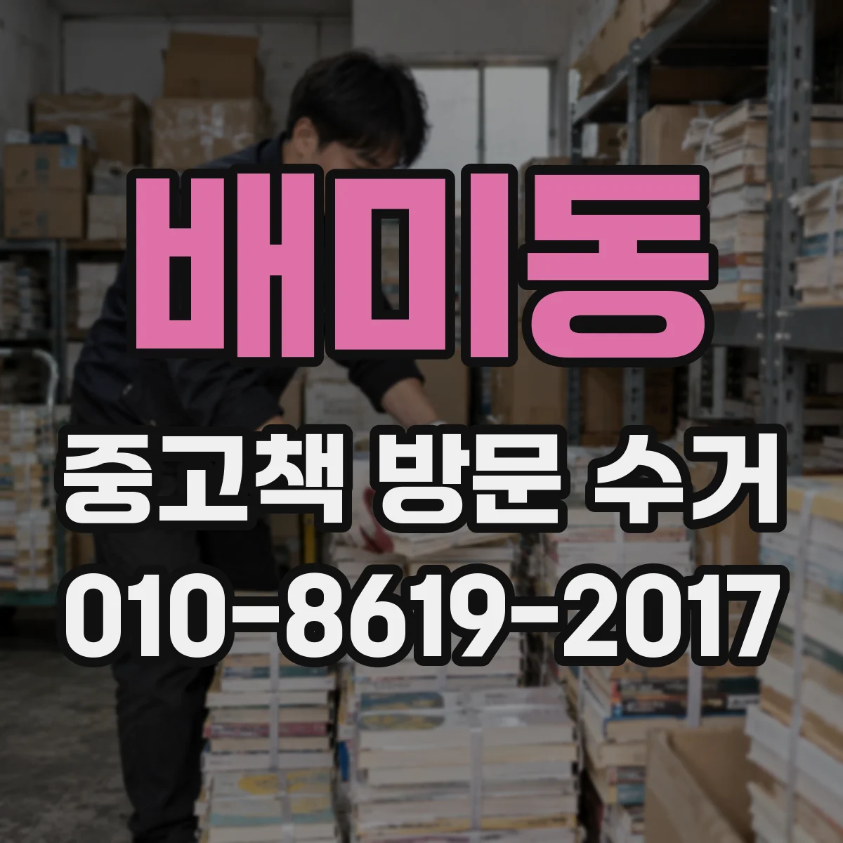 배미동 중고책 방문 수거