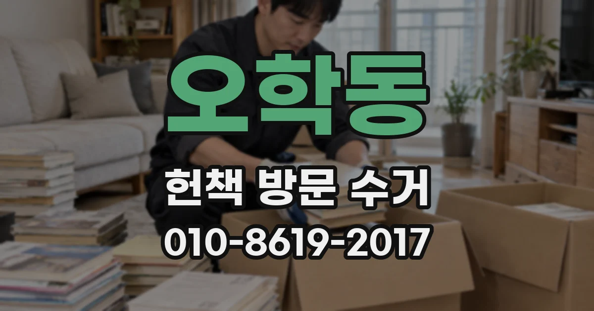 오학동 헌책 방문 수거