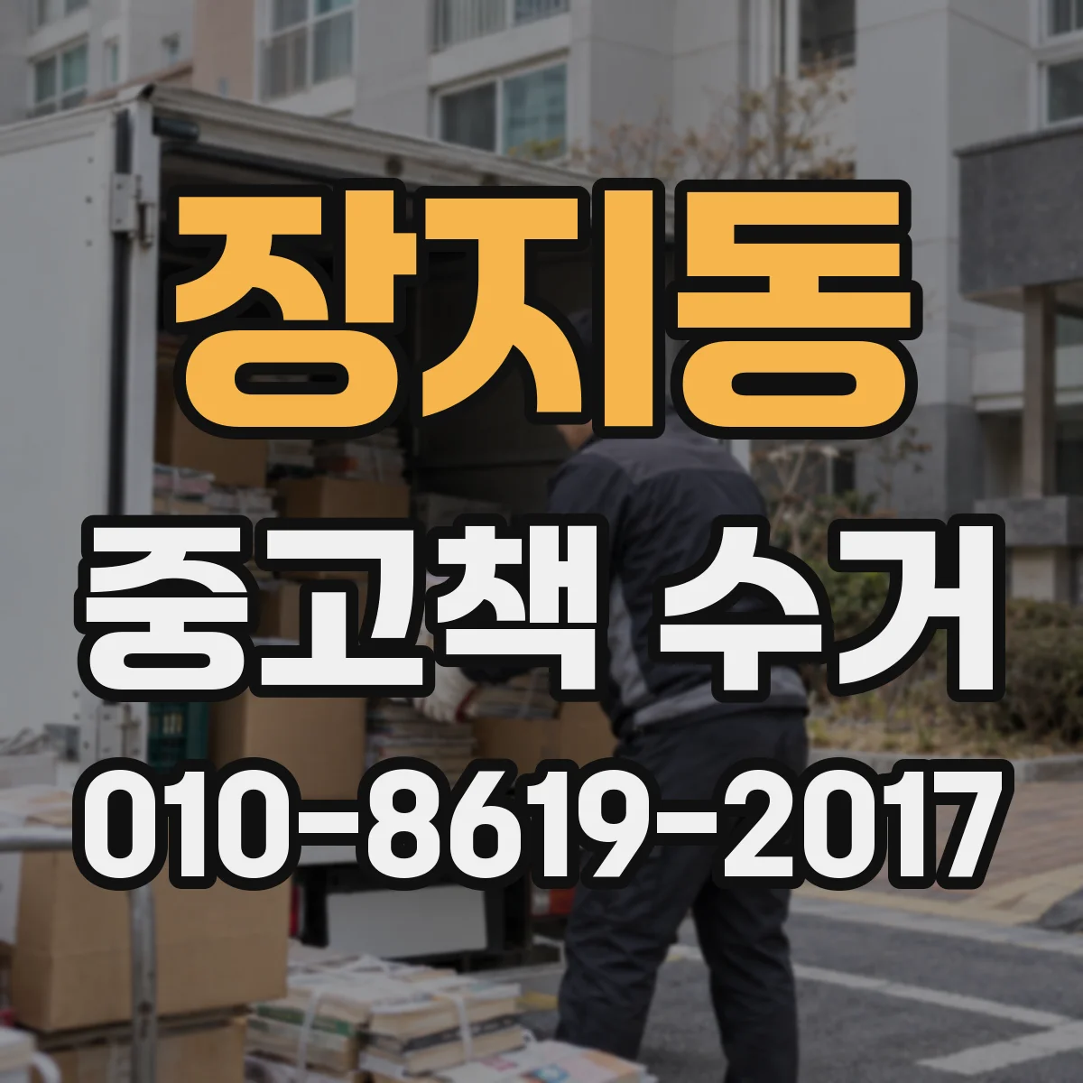 장지동 중고책 수거