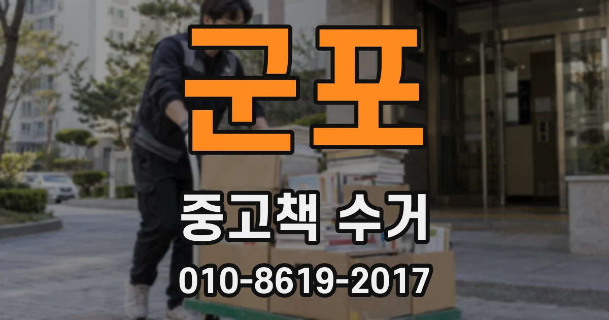 군포 중고책 수거