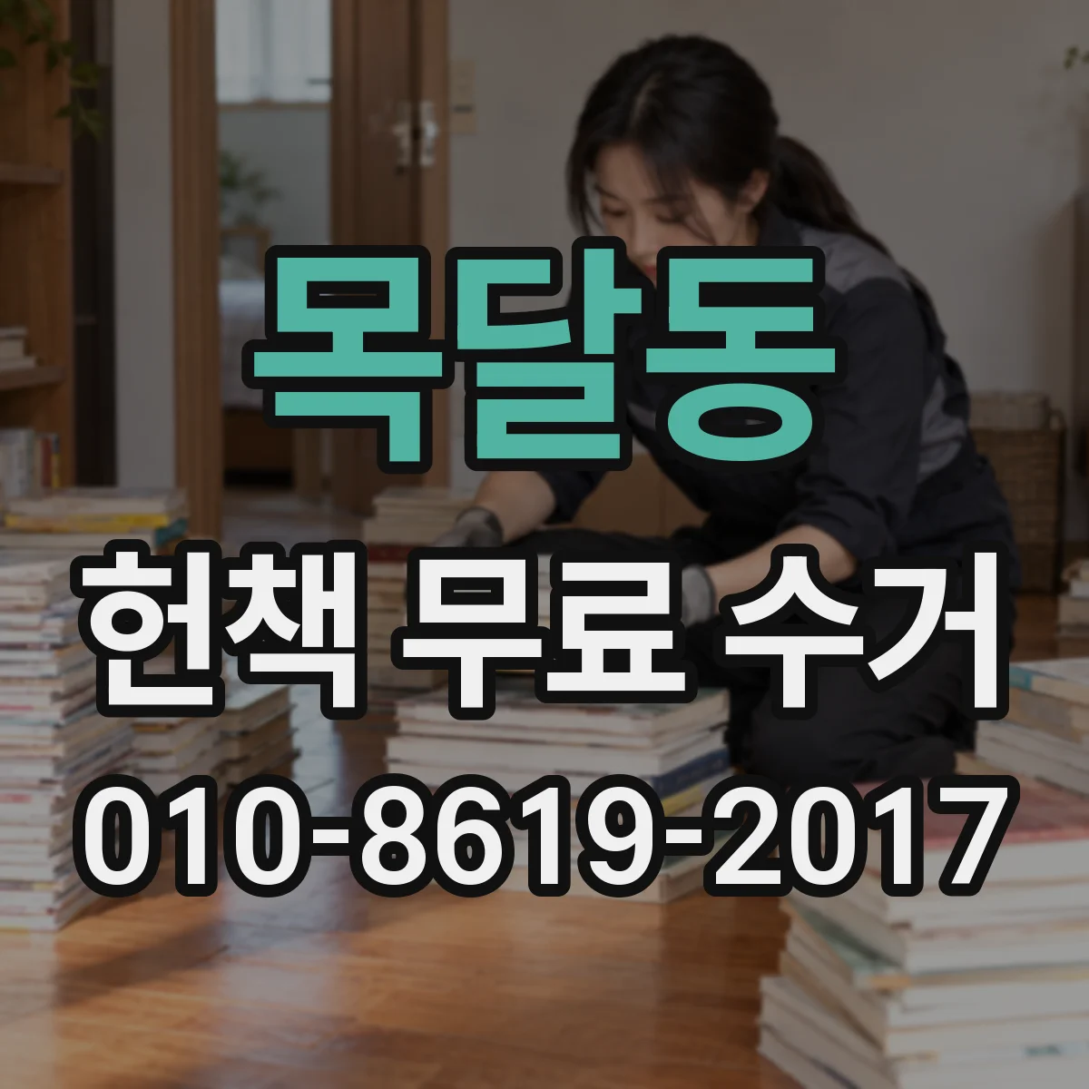 목달동 헌책 무료 수거
