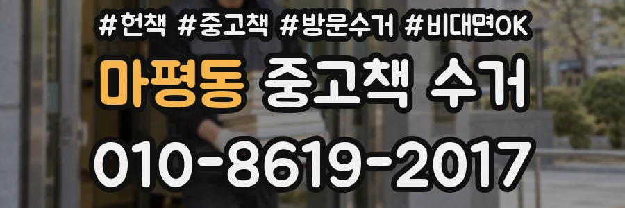 마평동 중고책 수거