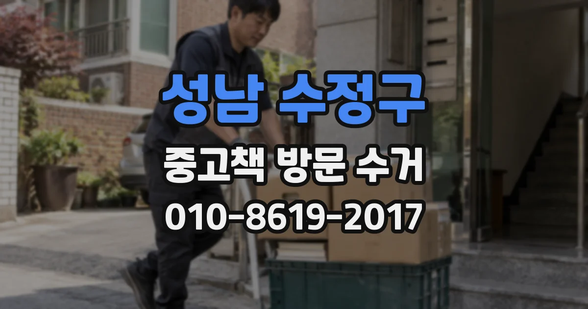 성남 수정구 중고책 방문 수거