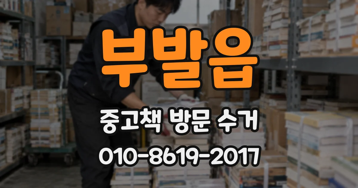 부발읍 중고책 방문 수거