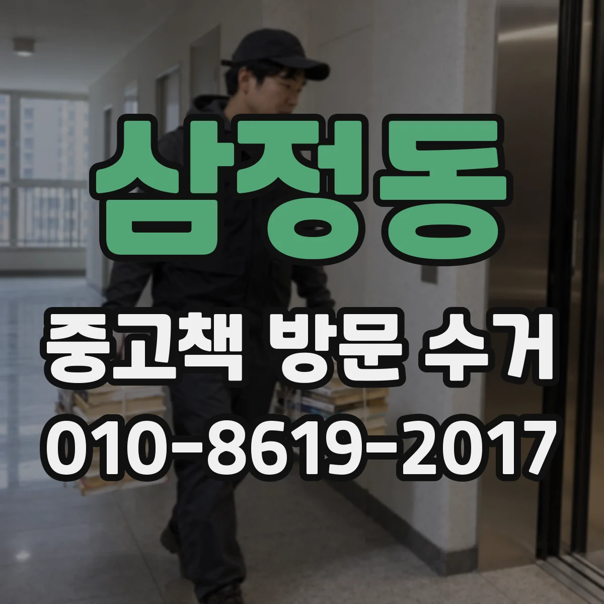 삼정동 중고책 방문 수거