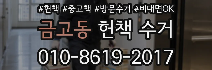 금고동 헌책 수거