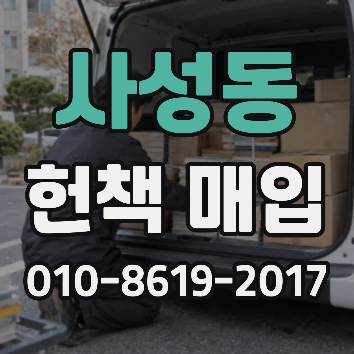 사성동 헌책 매입
