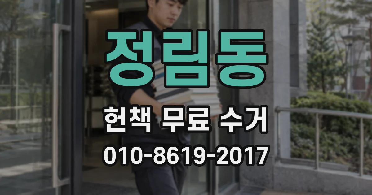 정림동 헌책 무료 수거