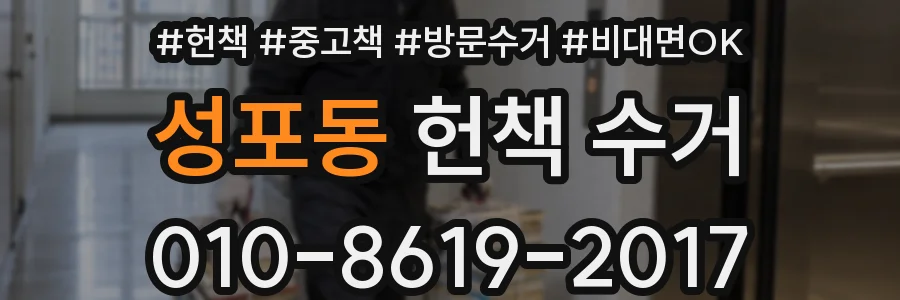 성포동 헌책 수거