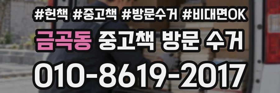금곡동 중고책 방문 수거