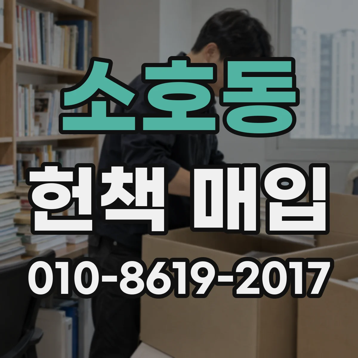 소호동 헌책 매입