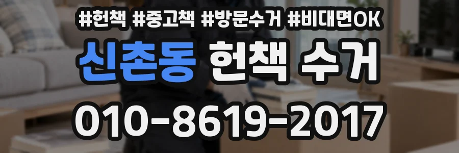 신촌동 헌책 수거