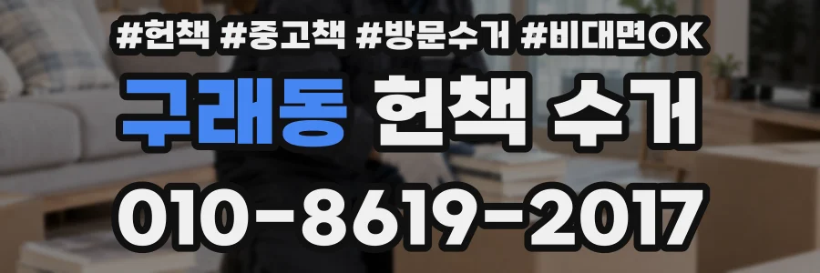 구래동 헌책 수거