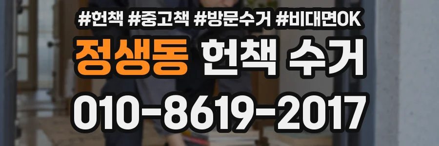 정생동 헌책 수거