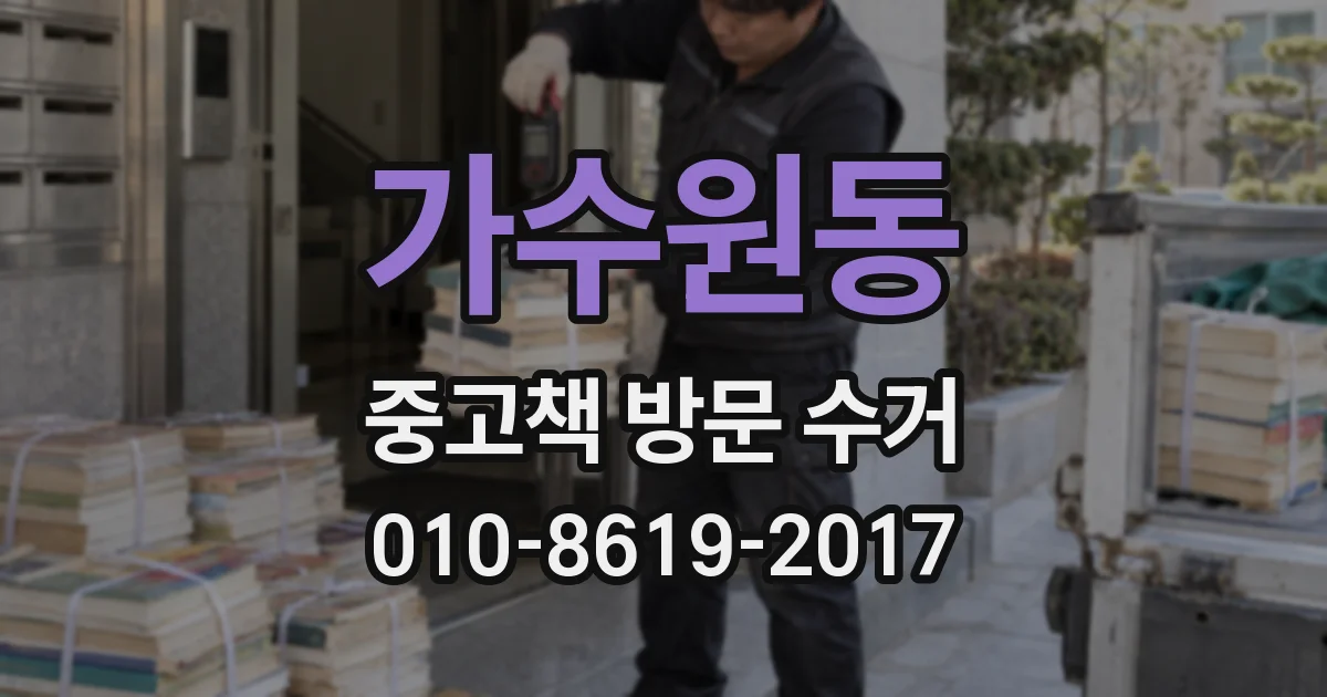 가수원동 중고책 방문 수거