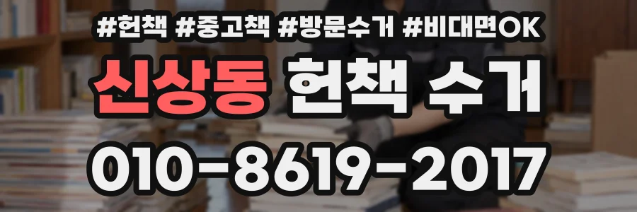 신상동 헌책 수거