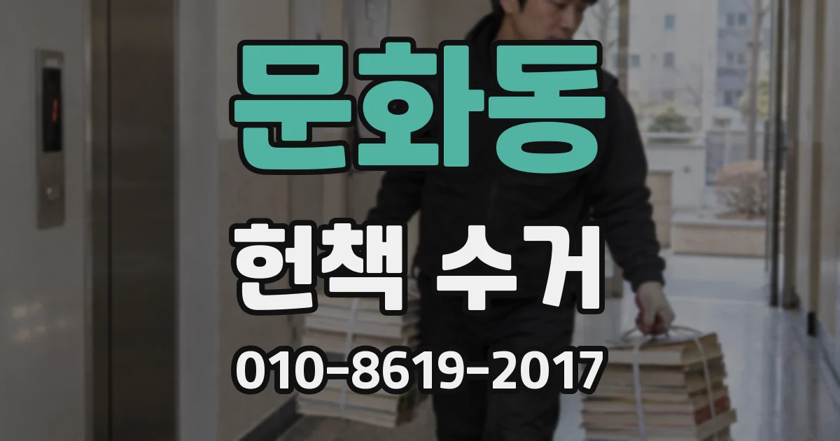 문화동 헌책 수거