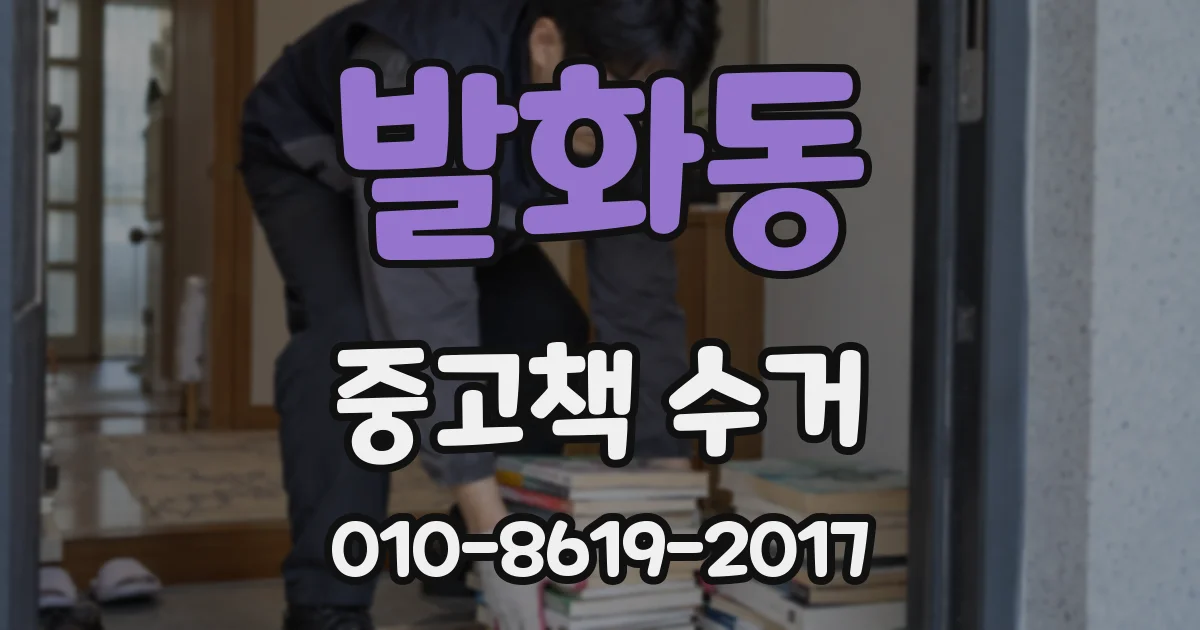 발화동 중고책 수거