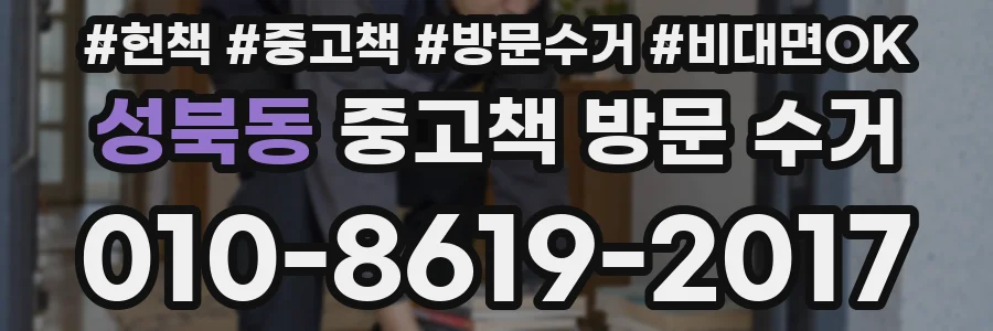 성북동 중고책 방문 수거