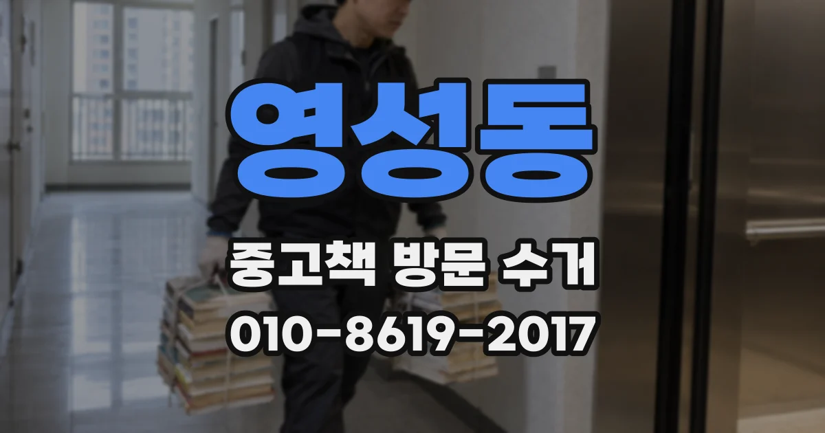 영성동 중고책 방문 수거