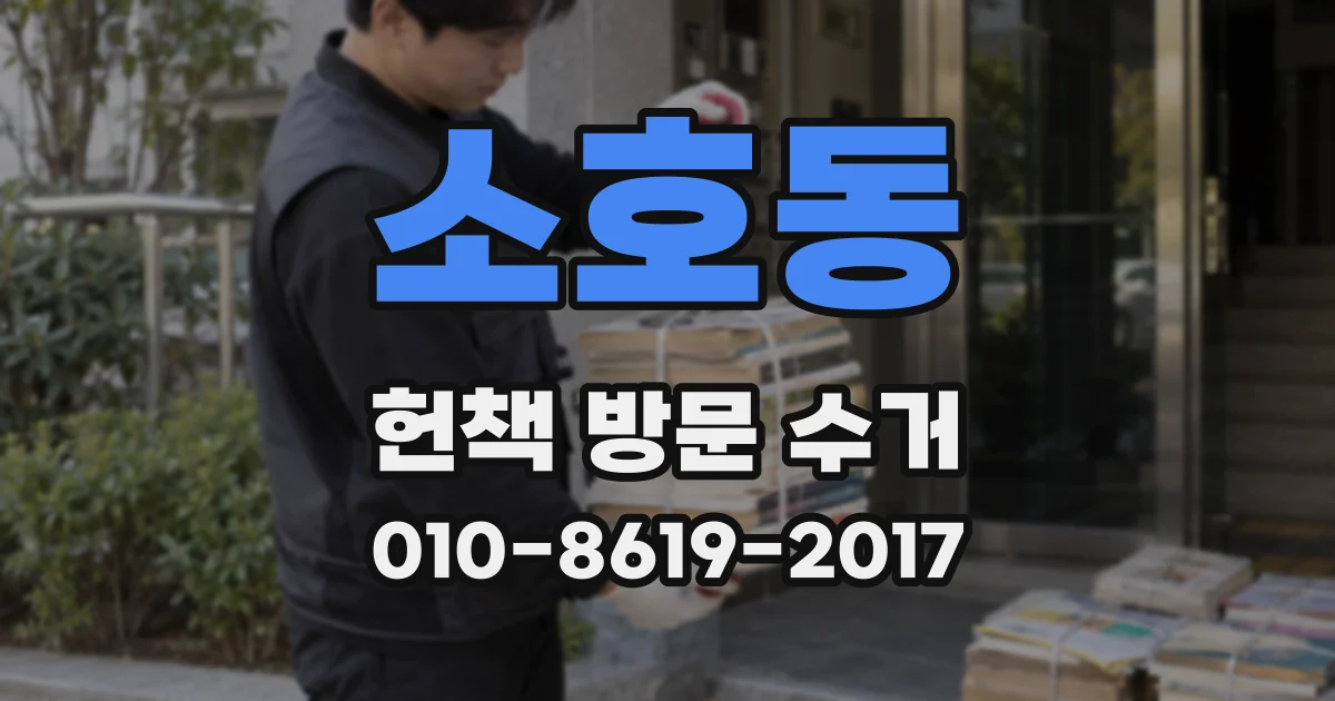 소호동 헌책 방문 수거