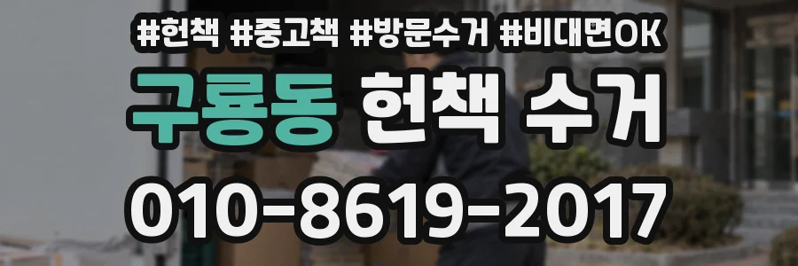 구룡동 헌책 수거