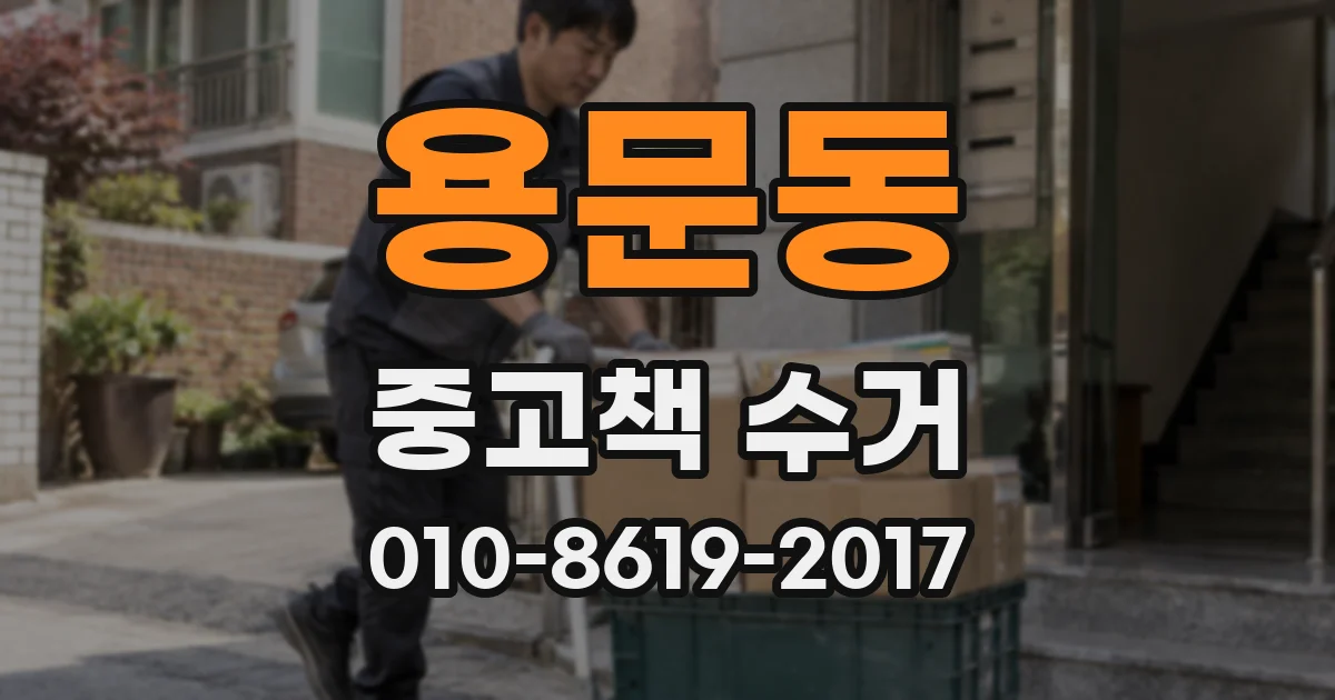 용문동 중고책 수거
