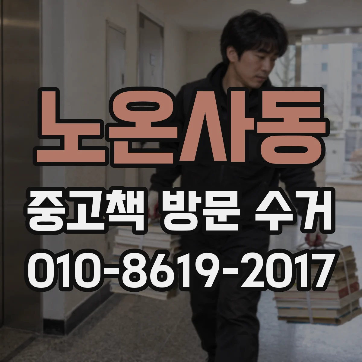 노온사동 중고책 방문 수거