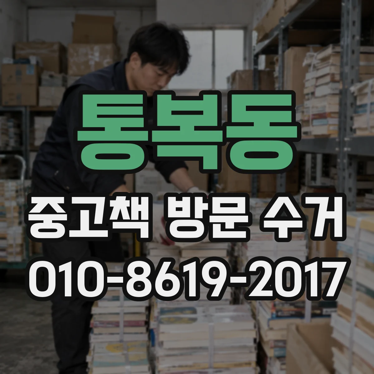 통복동 중고책 방문 수거