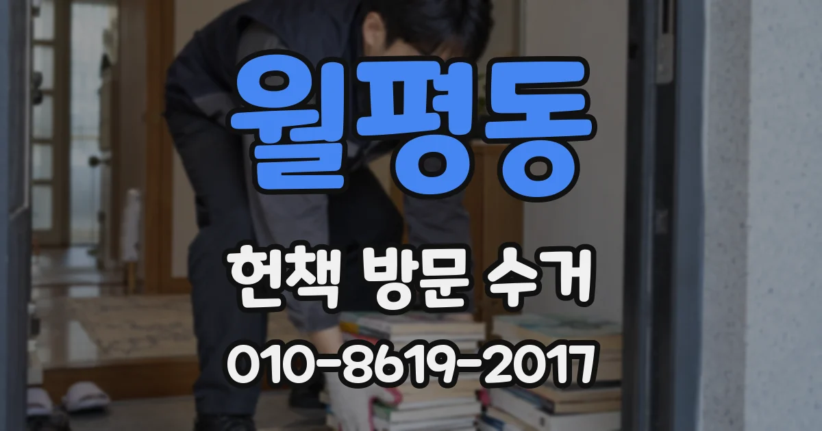월평동 헌책 방문 수거