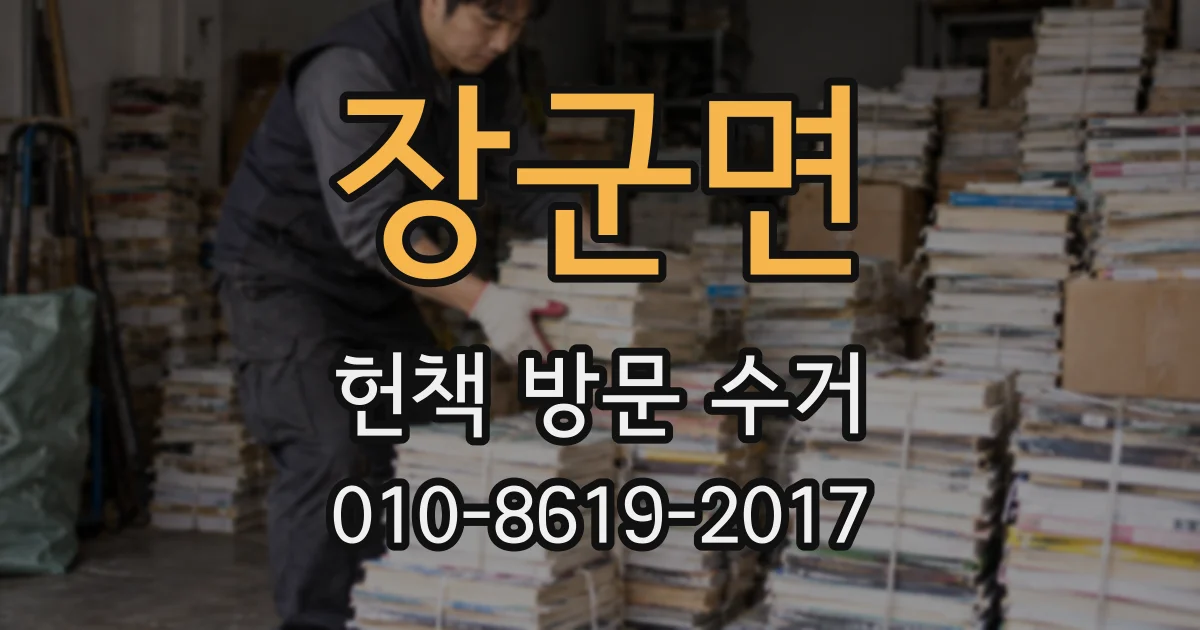 장군면 헌책 방문 수거