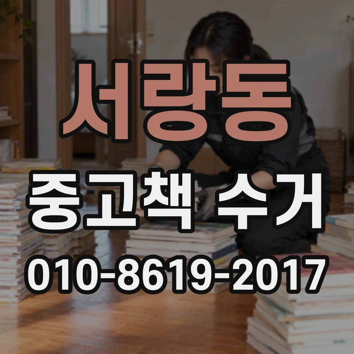서랑동 중고책 수거