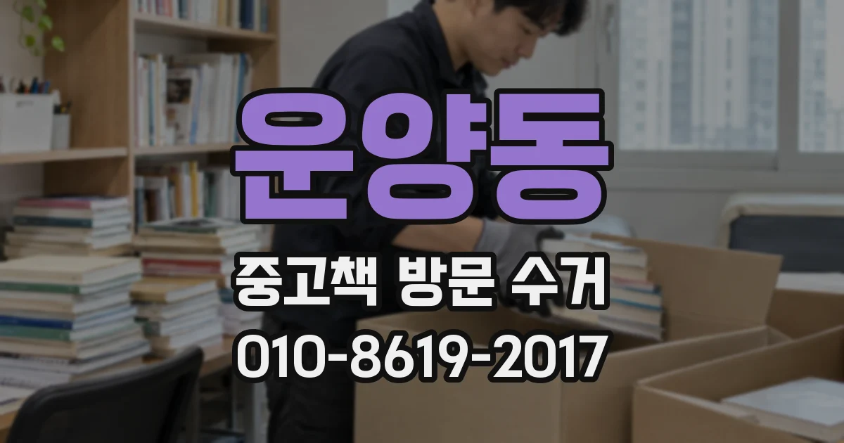 운양동 중고책 방문 수거