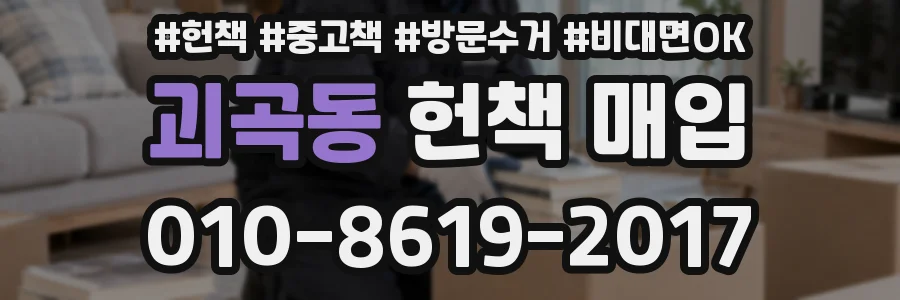 괴곡동 헌책 매입