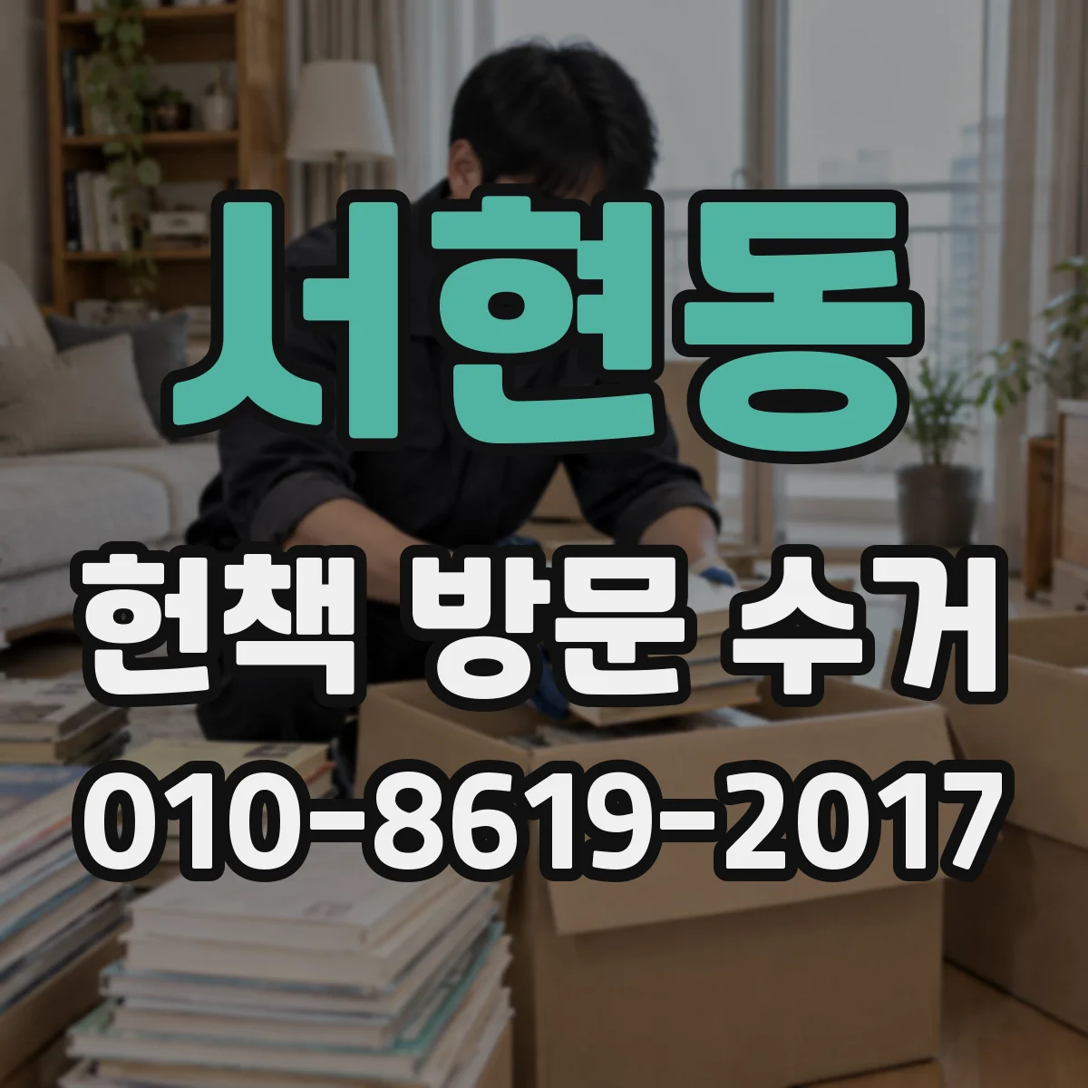 서현동 헌책 방문 수거