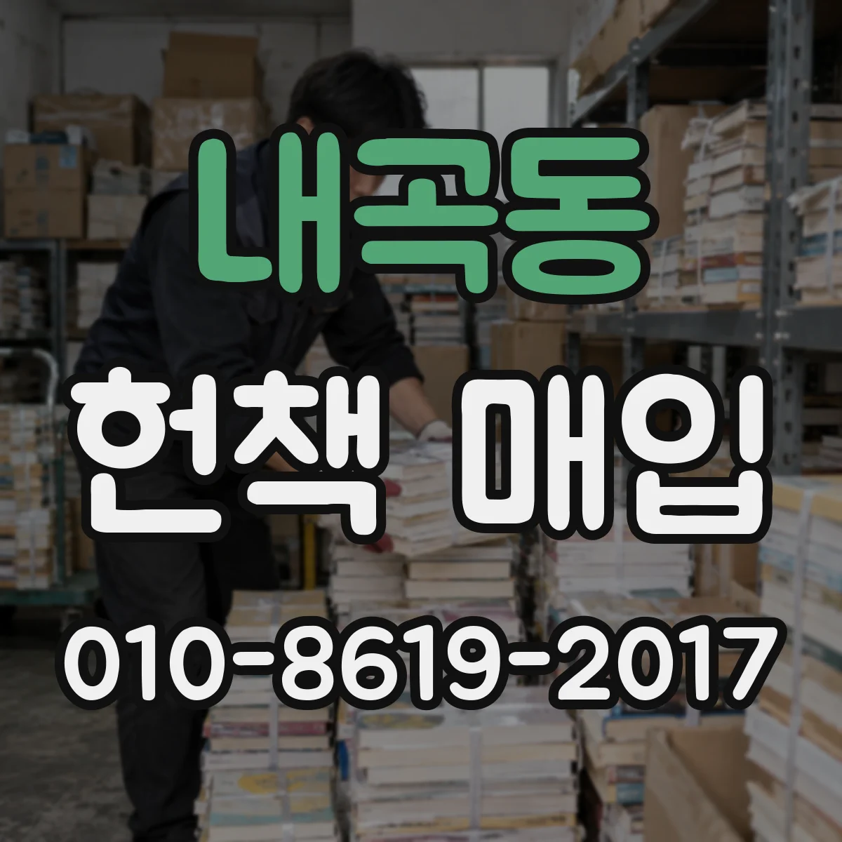내곡동 헌책 매입